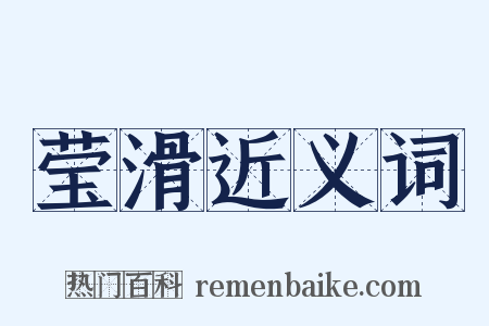 莹滑近义词是什么意思的图片